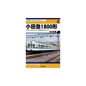 翌日発送・小田急１８００形 生方良雄