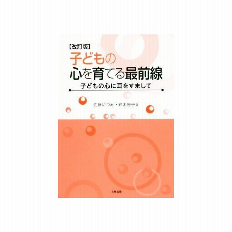 子どもの心を育てる最前線 改訂版 子どもの心に耳をすまして 佐藤いづみ 著者 鈴木悦子 著者 通販 Lineポイント最大0 5 Get Lineショッピング