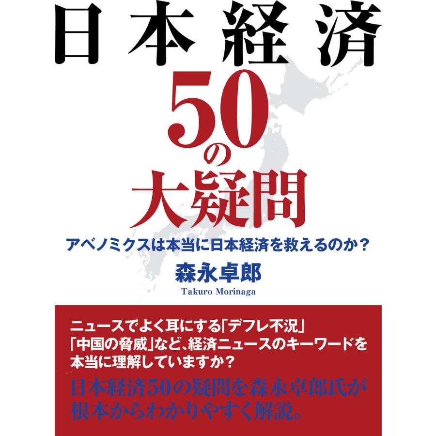 日本経済50の大疑問 電子書籍版   森永卓郎