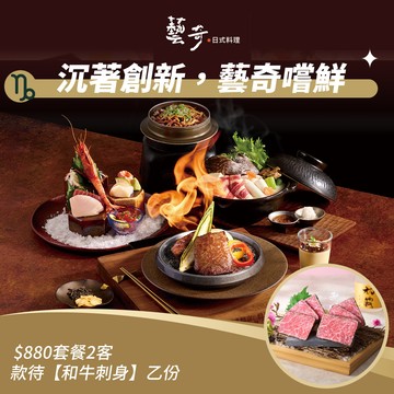 [星品款待禮]【藝奇】 $880套餐2客款待【和牛刺身】好禮即享券(一次抵用)(限內用)