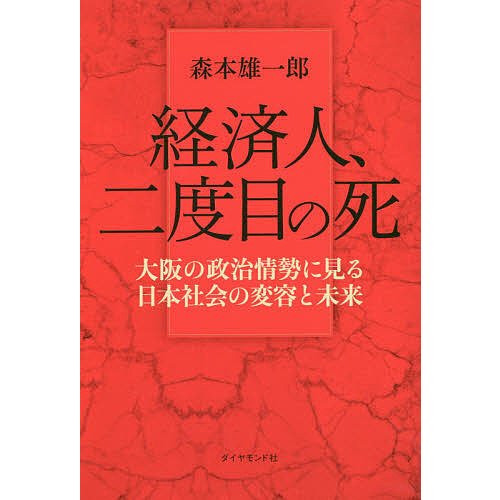 経済人,二度目の死 大阪の政治情勢に見る日本社会の変容と未来