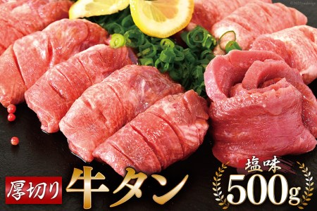 大人気！ 牛タン 厚切り牛タン塩味 500g   モ～ランド本吉   宮城県 気仙沼市 [20562921] 焼肉 牛肉 精肉 牛たん 牛タン塩 牛たん塩 冷凍 BBQ アウトドア バーベキュー