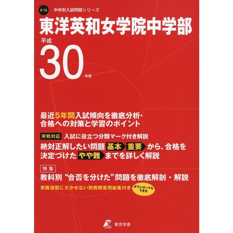 東洋英和女学院中等部 H30年度用 過去5年分収録 (中学別入試問題シリーズK15)