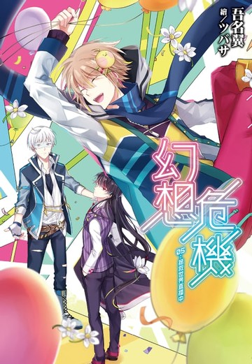 【電子書】幻想危機(05)拯救世界直播中