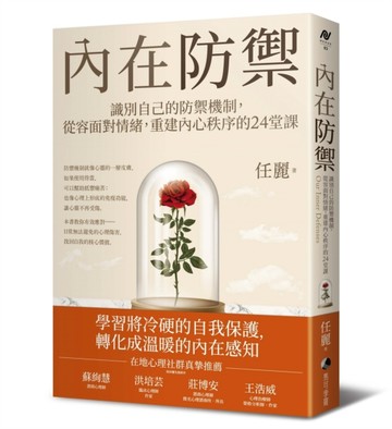 內在防禦：識別自己的防禦機制，從容面對情緒，重建內心秩序的24堂課[二手書_近全新]