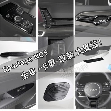 KIA Sportage NQ5 專用 全套卡夢內裝 外裝 鋼琴烤漆保護貼 碳纖紋保護貼 水轉印 KN 內裝保護貼