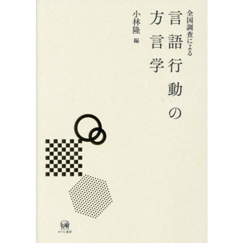 全国調査による言語行動の方言学 小林隆