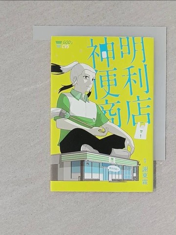 【書寶二手書T1／漫畫書_YAS】神明便利商店1_謝東霖