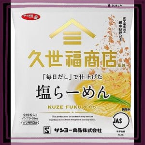 サンヨー食品 サッポロ一番 久世福商店監修 ｢毎日だし｣で仕上げた 塩らーめん 82G ×10個