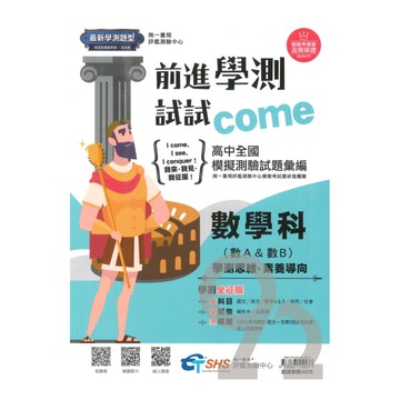 南一評鑑高中前進學測試試come-數學科(A+B)