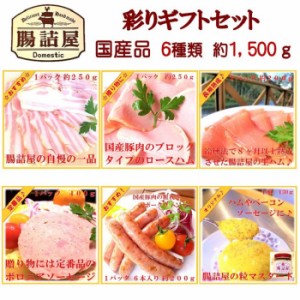 内祝 ギフト ハム 詰め合わせ 送料無料 国産 豚肉 彩り ギフトセット 手作り ハム ソーセージ 腸詰屋 2018 贈答用 贈答品