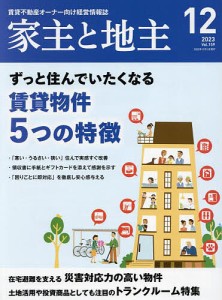 家主と地主 2023年12月号