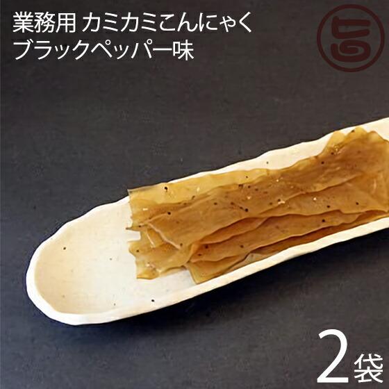 話題沸騰 業務用 カミカミこんにゃく ブラックペッパー味 500g×2袋 北毛久呂保 群馬県 TVで話題