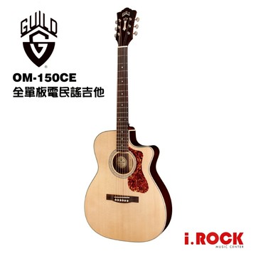 Guild OM150CE 全單板 電木吉他 雲杉 玫瑰木 民謠吉他 OM桶 切角 公司貨 【i.ROCK 愛樂客樂器】