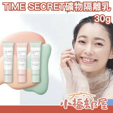 🔥更新款🔥日本製 TIME SECRET 礦物妝前隔離乳 30g 妝前乳 隔離乳 保濕潤澤 校正膚色 透明感 毛孔遮瑕 膚色不均【小福部屋】