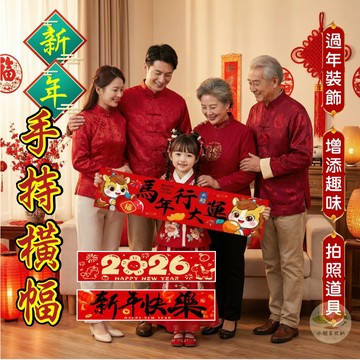 🔥隔日到貨🔥新年手拉旗 新年快樂 2026 馬年行大運 新年手持橫幅 手拉旗 手幅 拍照道具 春聯 新年掛飾 手拉橫幅