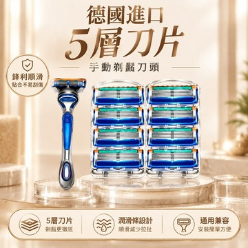 隔日達⭐台灣現貨⭐德國進口吉利五層剃須刀 剃須刀 吉列 刮鬍刀組 刮鬍刀片 手動刮鬍刀 刮鬍刀 吉利剃鬚刀 手動剃鬚 5