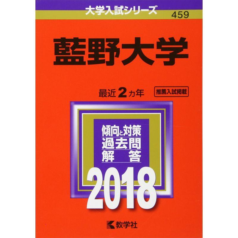 藍野大学 (2018年版大学入試シリーズ)