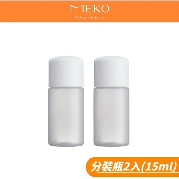 MEKO 分裝空瓶2入 (15ml) / 分裝瓶 / 乳液瓶 / 收納瓶 U-099