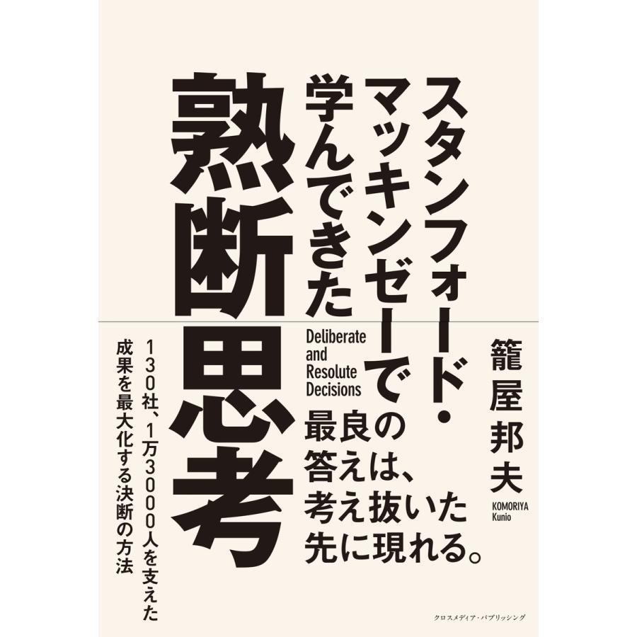 スタンフォード・マッキンゼーで学んできた 熟断思考 電子書籍版   籠屋邦夫