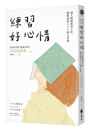練習好心情：讓人際關係和工作都順遂的88個小習慣[二手書_近全新]