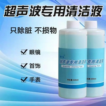 💥臺灣出貨💥超聲波專用清洗劑眼鏡首飾洗滌液超聲波去油污清洗劑 眼鏡清洗劑 超聲波機 超聲波清洗劑 清洗液 洗眼鏡