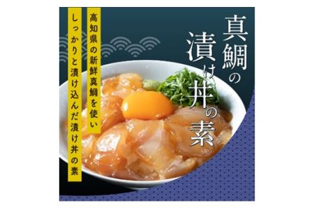 本場高知の味！お試し「訳ありカツオのたたき×1節と真鯛の漬け丼の素×1P」