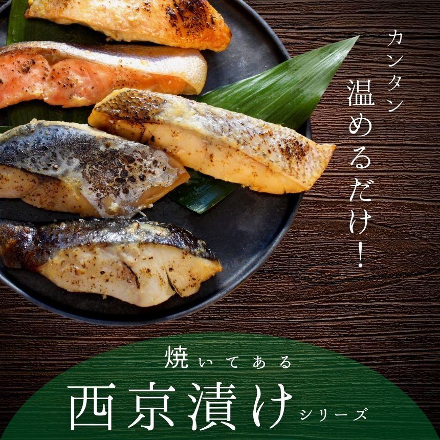  西京漬けセット6切入さちみ 送料無料 味噌漬け 贈答 あすつく 定番 銀だら入 焼き済み 2人前 西京焼き 簡単 手間いらず 時短