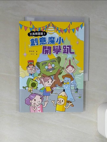 【書寶二手書T9／兒童文學_TIM】文具精靈國1：創意魔小開學趴_郭恆祺