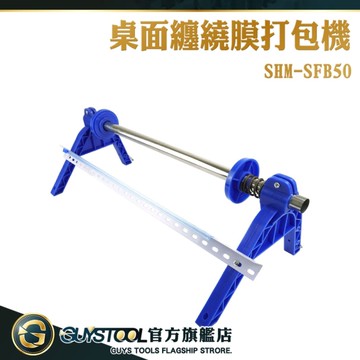 桌上型打包機 水果保鮮膜打包機 手動纏繞膜機 纏繞膜打包機 拉膜器 工業用伸縮膜 打包膠膜 SFB50