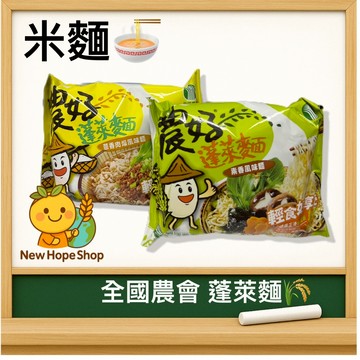 🍜【農好蓬萊麵】🌾米麵｜全國農會｜蔥香肉燥風味／素香風味｜米泡麵 ｜泡麵 推薦 😋香氣撲鼻｜農會嚴選泡麵