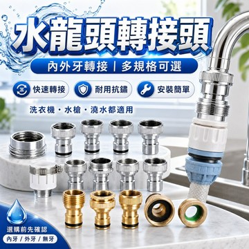【台灣出貨】水龍頭轉接頭｜螺牙接頭｜金屬轉接頭｜內外牙轉接頭｜水管轉接頭｜加長轉接頭｜螺紋水管接頭｜內外牙工具接頭