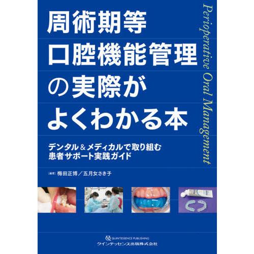 周術期等口腔機能管理の実際がよくわかる本