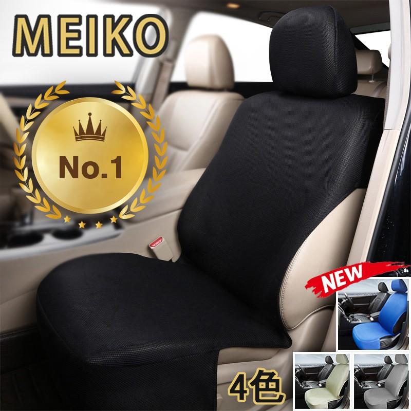 シートカバー カラードシートカバー カーシートカバー MEIKO 汎用 5色 春夏秋冬 メッシュ 通気性抜群 車 自動車 軽自動車 普通車 運転席 助手 席 前席用 1席分 通販 LINEポイント最大0.5%GET LINEショッピング