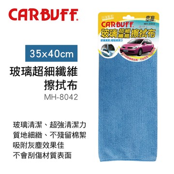 【4%點數】真便宜 CARBUFF車痴 MH-8042 玻璃超細纖維擦拭布(35x40cm)【限定樂天APP下單享點數回饋】