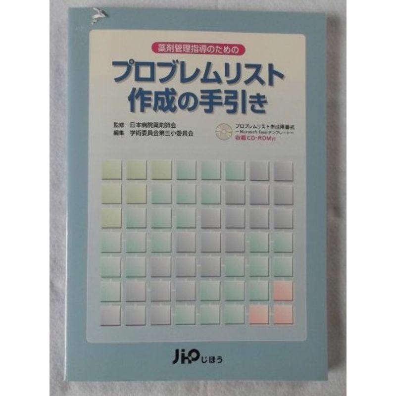 薬剤管理指導のためのプロブレムリスト作成の手引き