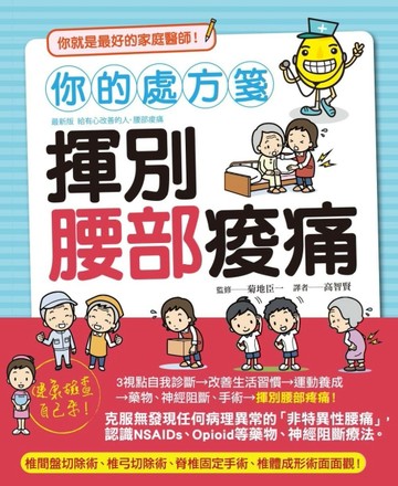 你的處方箋 揮別腰部痠痛[二手書_良好]