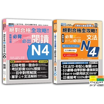 (山田)全攻略！新制日檢！N4必背必出閱讀＆文法秒殺爆款套書：絕對合格 全攻略！新制日檢！N4必背必出閱讀+人類史上最強自學法 絕對合格 全攻略 新制日檢N4必背必出文法（25K+文法QR碼線上音檔）-好優