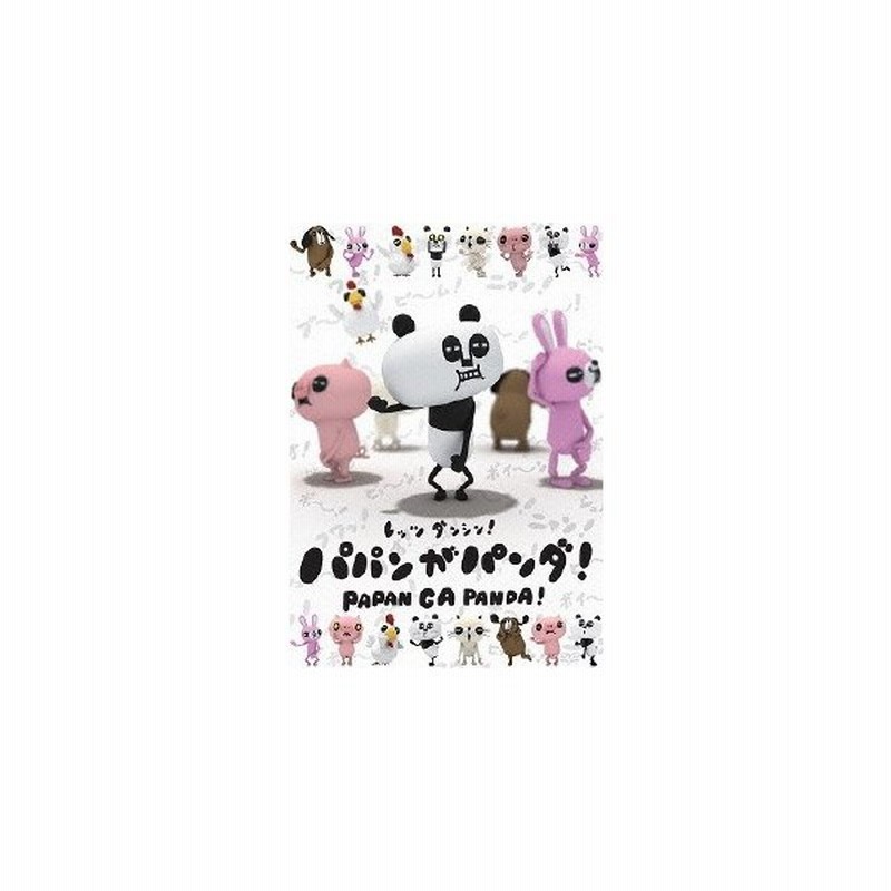 パパンがパンダ Dvd 通販 Lineポイント最大0 5 Get Lineショッピング