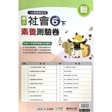國小社會6下素養測驗卷(翰版)