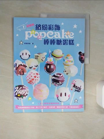 【書寶二手書T3／餐飲_QDE】繽紛彩飾棒棒糖蛋糕_都築美?