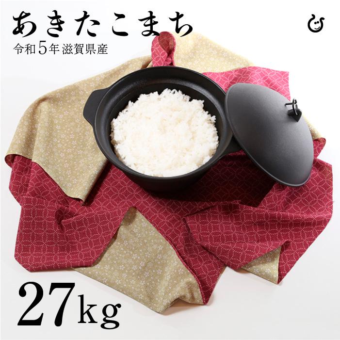 新米 あきたこまち 白米 27kg 令和5年 滋賀県産 米 お米 送料無料 環境こだわり米 120