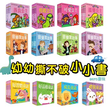 幼幼「撕不破」小小書 音樂家系列 公主系列 童話系列 經典故事組 親子共讀 兒童繪本 好習慣 好品格 禮貌童話 品格培養