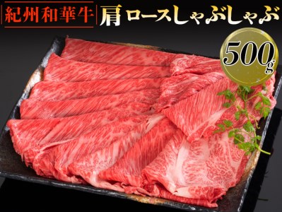 紀州和華牛 肩ロースしゃぶしゃぶ 500g｜スライス 黒毛和牛 牛肉 赤身 ヘルシー 鍋 ※離島への配送不可