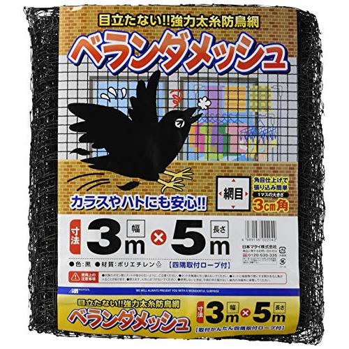 日本マタイ(マルソル)ベランダネット ベランダメッシュ 30mm目 3ｍ*5m HC02204 目立たないベランダネット 黒色