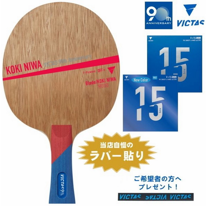 楽天スーパーセール】 VIC-027205 ヴィクタス ST VICTAS NIWA WOOD 卓球ラケット KOKI 卓球