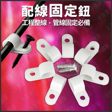 【蝦皮隔日到貨】R型線夾 電線收納 固定 固定夾 延長線固定 整線器 電線固定器 固定器 電線固定 整線器 線夾 小朋哥