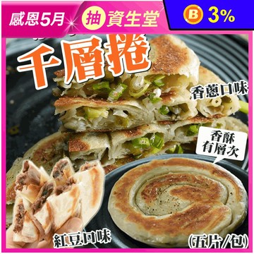 【唐門老爹】千層香蔥捲／千層紅豆捲任選(650g/5片/包) 蔥油餅 紅豆餅
