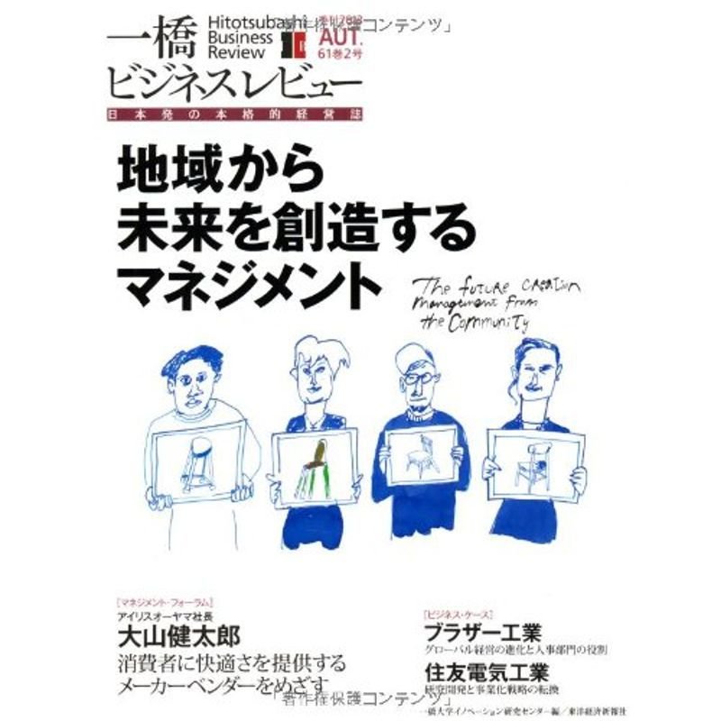 一橋ビジネスレビュー 2013年AUT.61巻2号: 地域から未来を創造するマネジメント