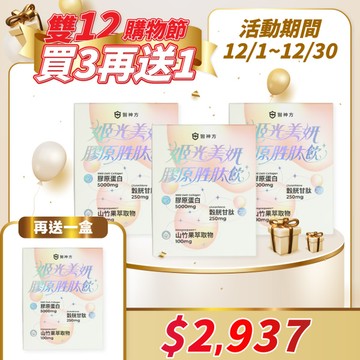 🎊雙12【買三送一】姬光美妍膠原蛋白胜肽飲3入贈1入(10包/盒)平均-$734